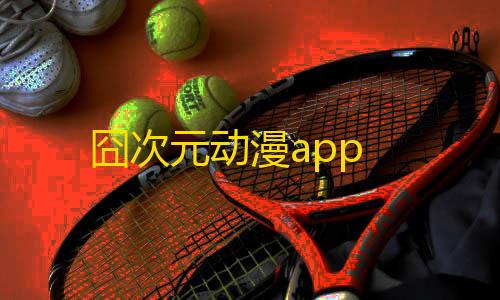 暗区挂锁头透视锁血囧次元动漫app